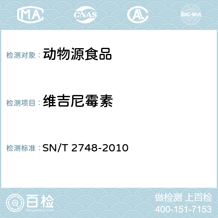 维吉尼霉素 进出口动物源性食品中多肽类兽药残留量的测定 液相色谱-质谱质谱法 SN/T 2748-2010