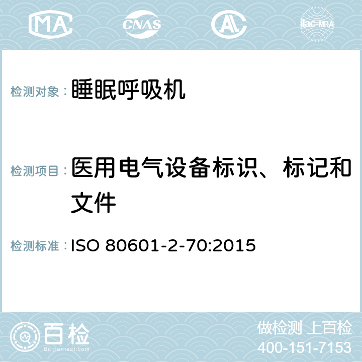 医用电气设备标识、标记和文件 医用电气设备 部分2-70：基本安全和睡眠呼吸暂停呼吸治疗设备主要性能的特殊要求 ISO 80601-2-70:2015 201.7