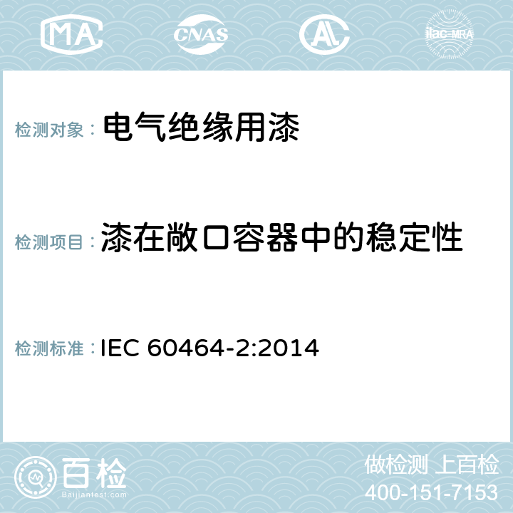 漆在敞口容器中的稳定性 电气绝缘用漆 第2部分：试验方法 IEC 60464-2:2014 5.6