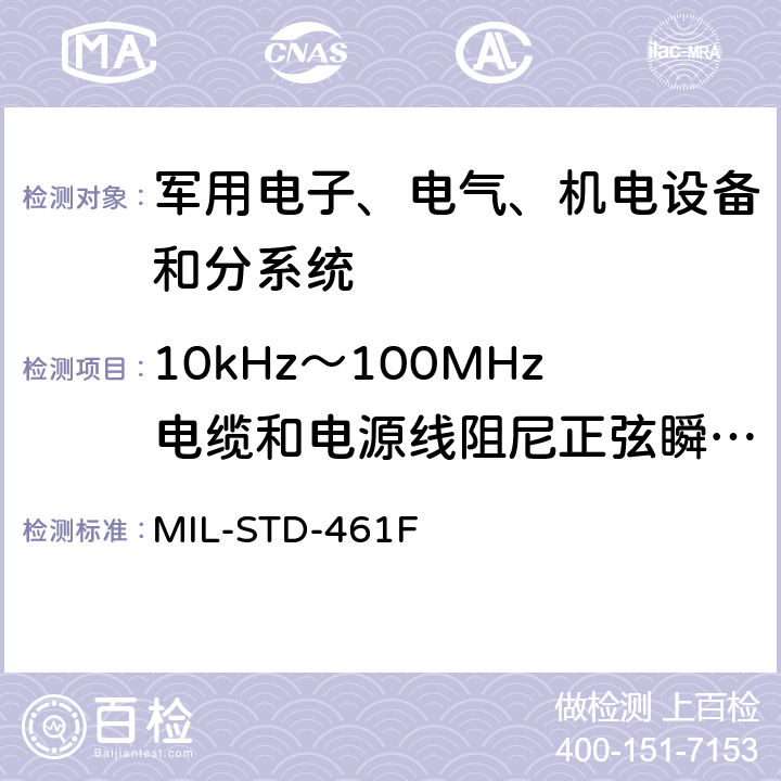 10kHz～100MHz电缆和电源线阻尼正弦瞬变传导敏感度 CS116 设备干扰特性控制要求 MIL-STD-461F