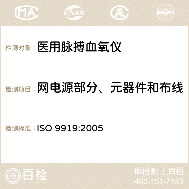 网电源部分、元器件和布线 医用电气设备 专用要求：医用脉搏血氧仪的安全和基本性能 ISO 9919:2005 57