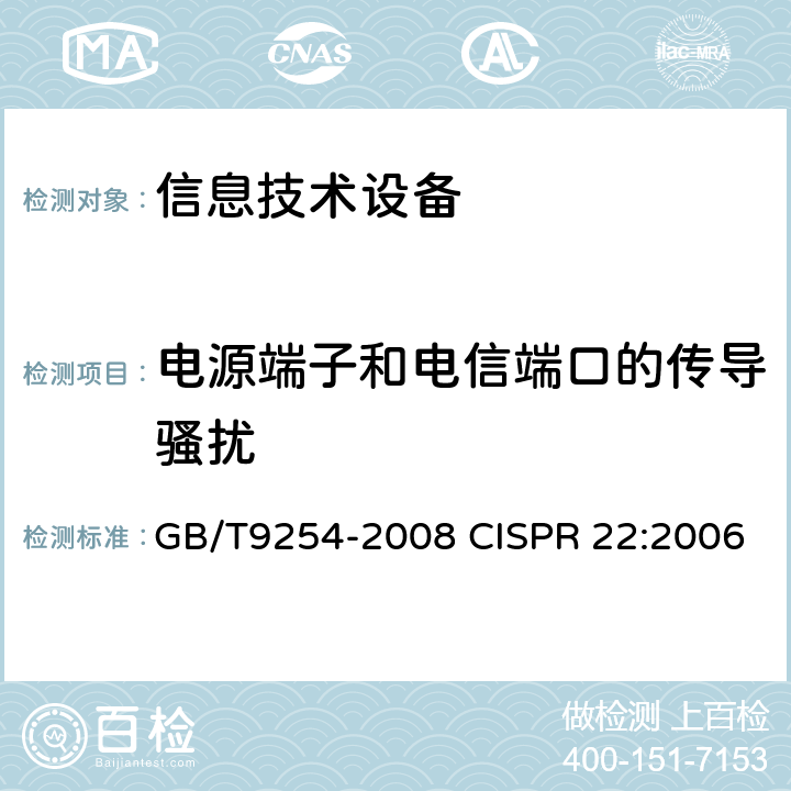 电源端子和电信端口的传导骚扰 信息技术设备的无线电骚扰限值和测量方法 GB/T9254-2008 CISPR 22:2006 9