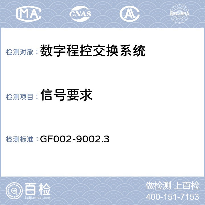 信号要求 邮电部电话交换设备总技术规范书 GF002-9002.3 5