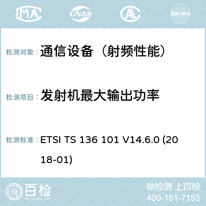 发射机最大输出功率 LTE；演进通用陆地无线接入(E-UTRA)；用户设备(UE)无线电发送和接收 ETSI TS 136 101 V14.6.0 (2018-01)