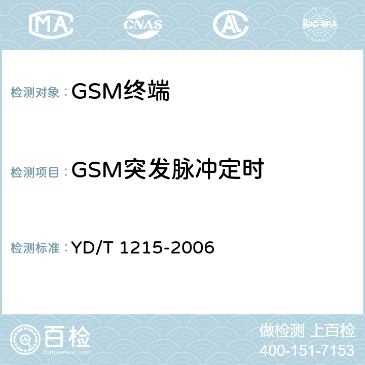 GSM突发脉冲定时 900/1800MHz TDMA数字蜂窝移动通信网通用分组无线业务(GPRS)设备测试方法： 移动台 YD/T 1215-2006 6.2.3.2