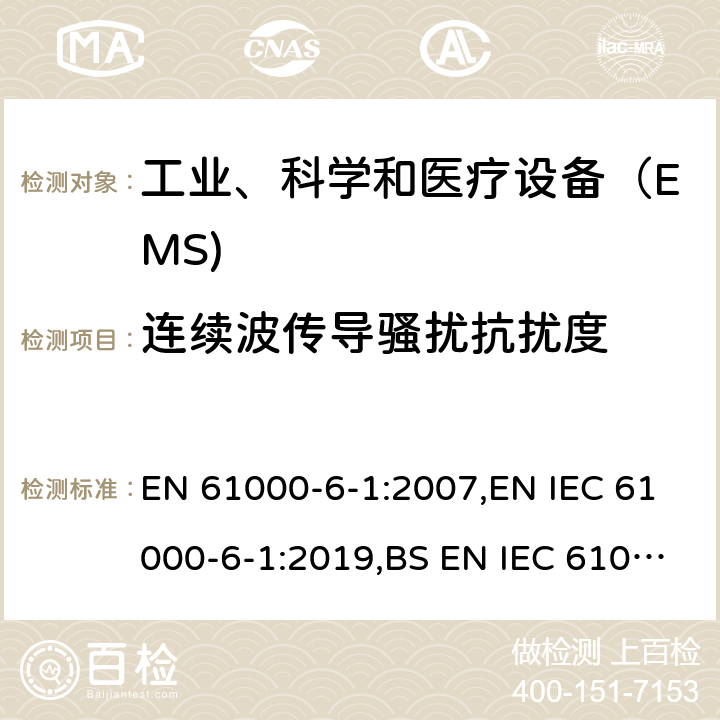 连续波传导骚扰抗扰度 电磁兼容 通用标准 居住、商业和轻工业环境中的抗扰度试验 EN 61000-6-1:2007,EN IEC 61000-6-1:2019,BS EN IEC 61000-6-1:2019