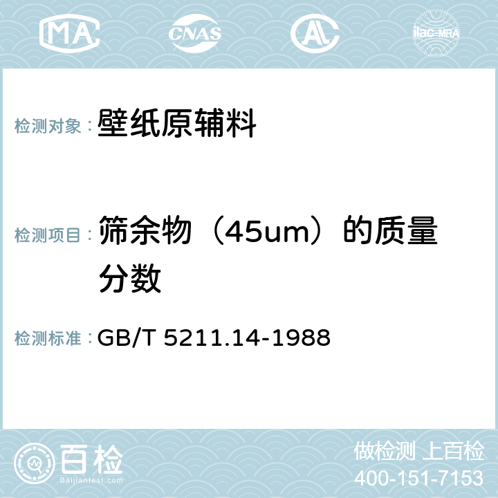 筛余物（45um）的质量分数 颜料筛余物的测定 机械冲洗法 GB/T 5211.14-1988