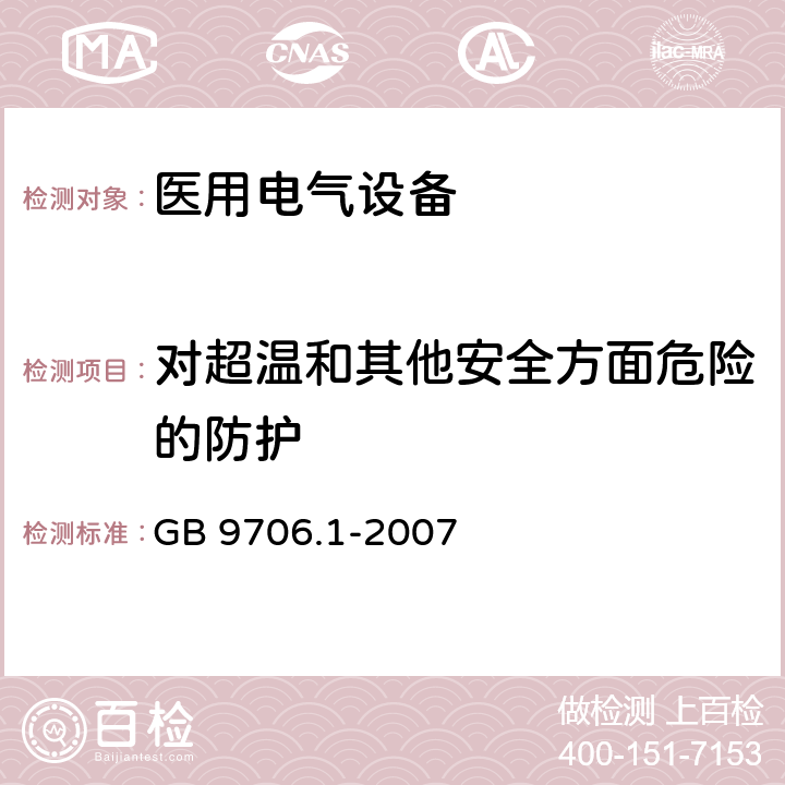 对超温和其他安全方面危险的防护 医用电气设备第1部分:安全通用要求 GB 9706.1-2007 42-49