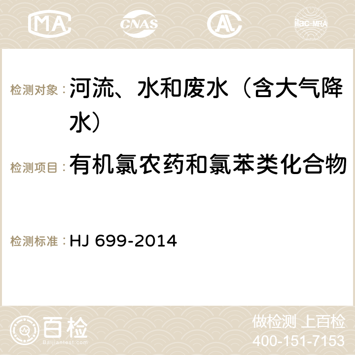 有机氯农药和氯苯类化合物 水质 有机氯农药和氯苯类化合物的测定 气相色谱-质谱法 HJ 699-2014