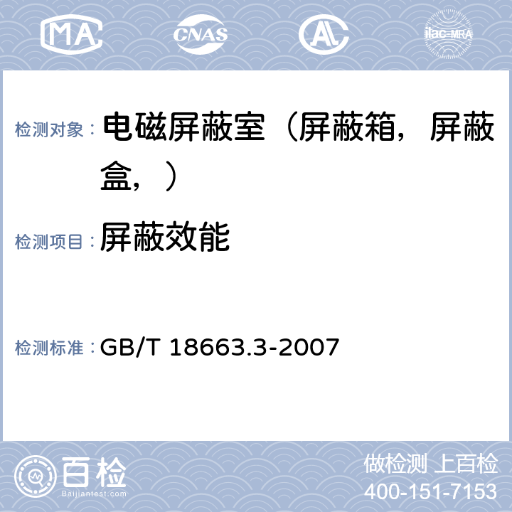 屏蔽效能 电子设备机械结构公制系列和英制系列的试验第三部分：机柜、机架和插箱的电磁屏蔽性能试验 GB/T 18663.3-2007 3