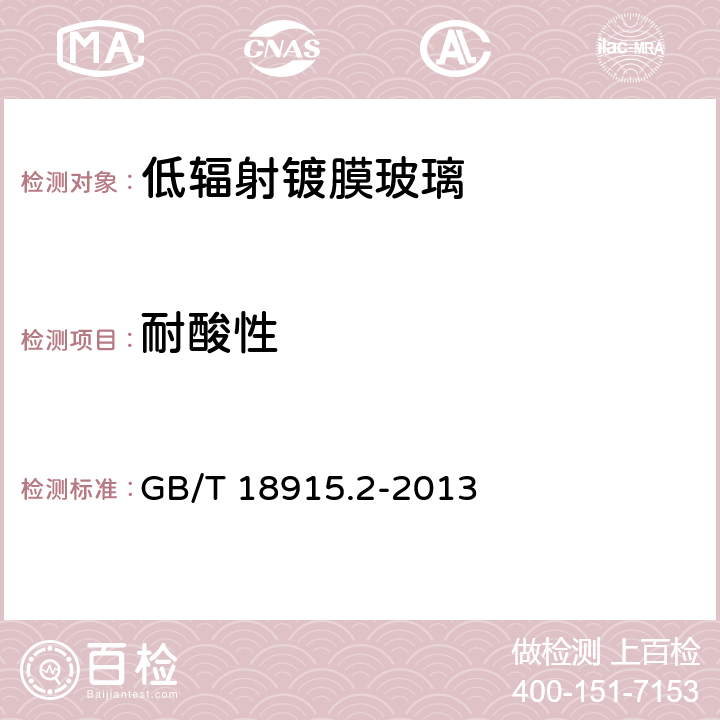 耐酸性 《鍍膜玻璃 第2部分：低輻射鍍膜玻璃》 GB/T 18915.2-2013 （6.8）