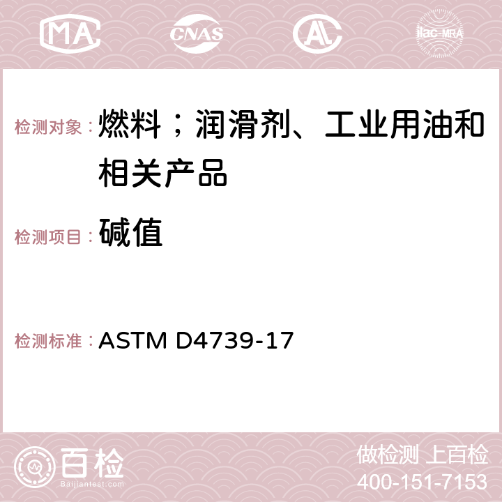 碱值 碱值测定法（盐酸电位滴定法） ASTM D4739-17