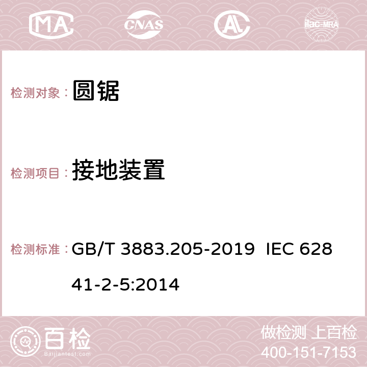 接地装置 手持式电动工具的安全 第二部分：圆锯的专用要求 GB/T 3883.205-2019 IEC 62841-2-5:2014 26