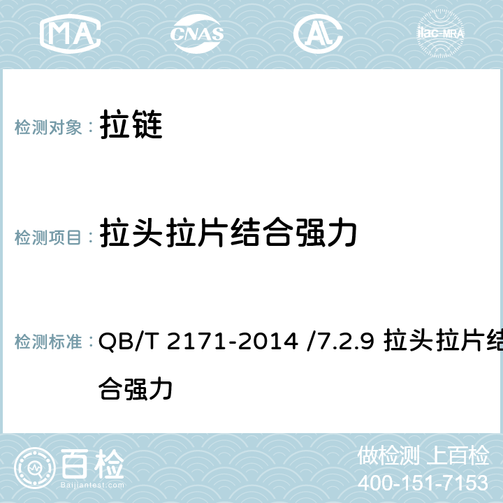 拉头拉片结合强力 金属拉链 QB/T 2171-2014 /7.2.9 拉头拉片结合强力