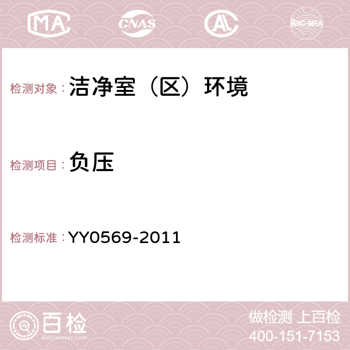 负压 Ⅱ级生物安全柜 YY0569-2011
