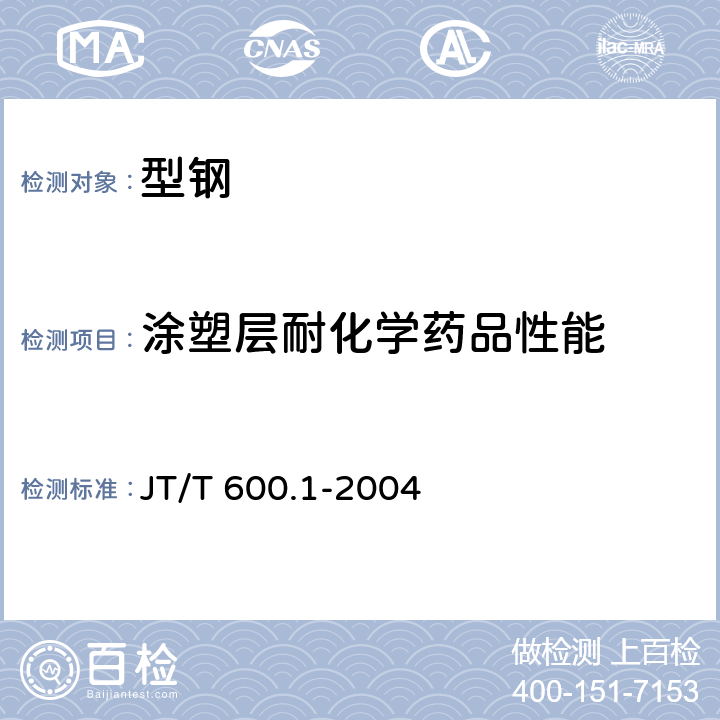 涂塑层耐化学药品性能 公路用防腐蚀粉末涂料及涂层 第1部分：通则 JT/T 600.1-2004