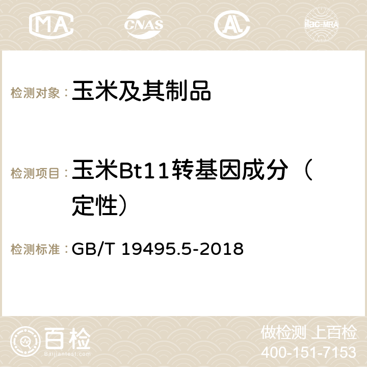 玉米Bt11转基因成分（定性） 转基因产品检测实时荧光定量聚合酶链式反应（PCR）检测方法 GB/T 19495.5-2018