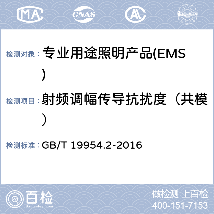 射频调幅传导抗扰度（共模） 电磁兼容专业用途的音频、视频、音视频和娱乐场所灯光控制设备的 产品类标准 第2部分:抗扰度 GB/T 19954.2-2016 6