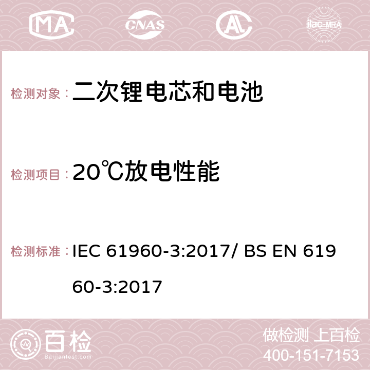 20℃放电性能 便携式碱性或非酸性电解液二次锂电芯和电池 IEC 61960-3:2017/ BS EN 61960-3:2017 7.3.1