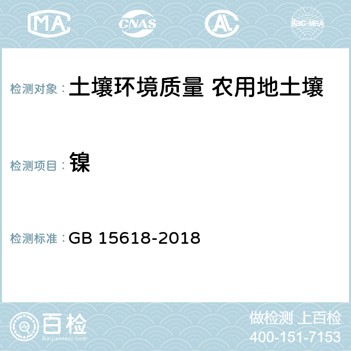 镍 土壤环境质量 农用地土壤污染风险管控标准（试行） GB 15618-2018 7.2.1HJ 491-2019