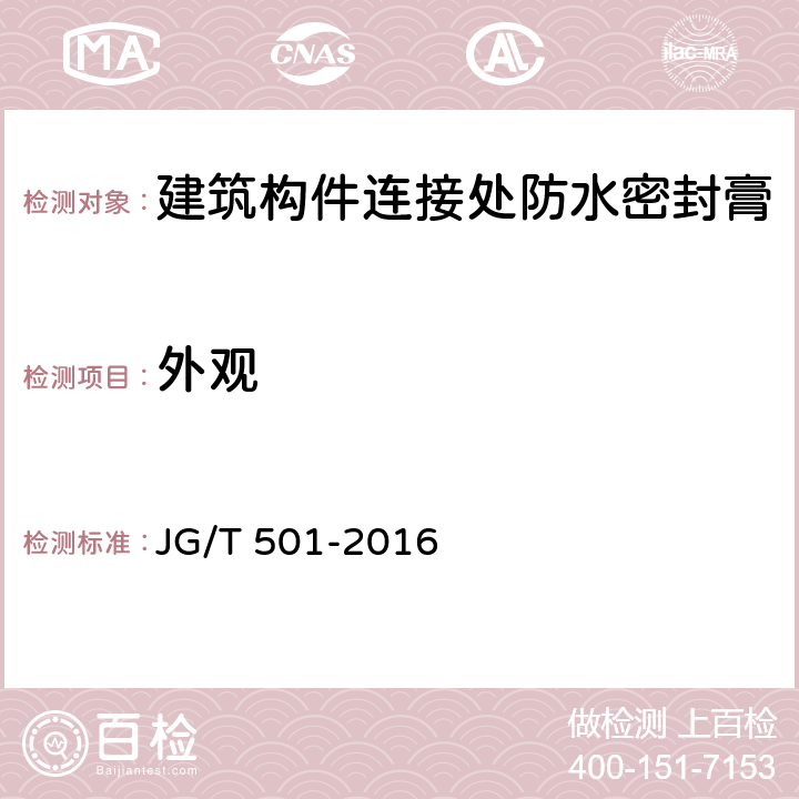 外观 《建筑构件连接处防水密封膏》 JG/T 501-2016 （6.4）