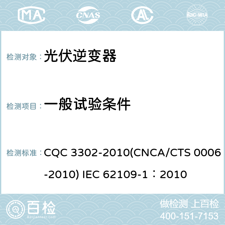 一般试验条件 光伏发电系统用电力转换设备的安全 第一部分：通用要求 CQC 3302-2010(CNCA/CTS 0006-2010) IEC 62109-1：2010 4.2