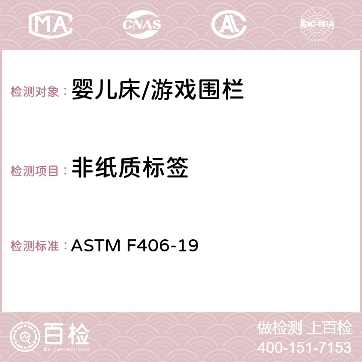 非纸质标签 标准消费者安全规范 全尺寸婴儿床/游戏围栏 ASTM F406-19 8.20