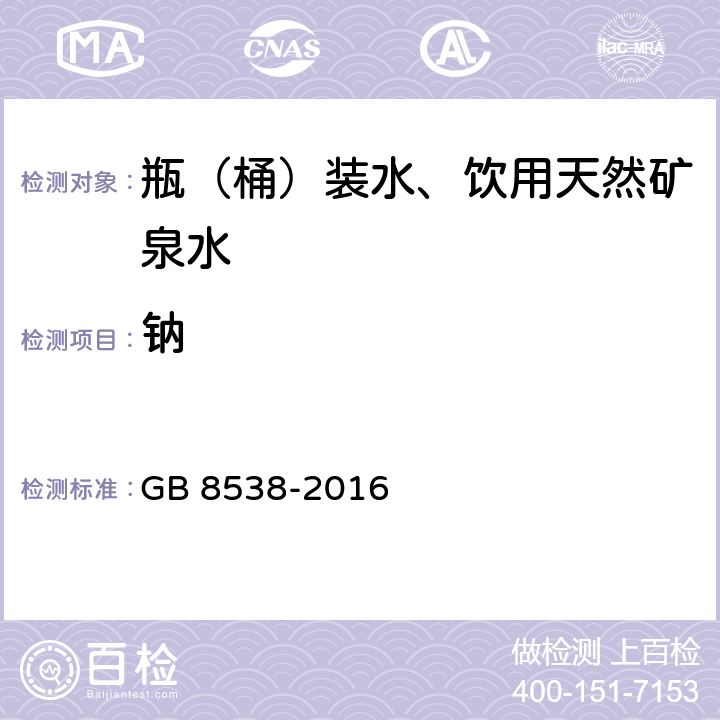 鈉 食品安全國家標準 飲用天然礦泉水檢驗方法 GB 8538-2016