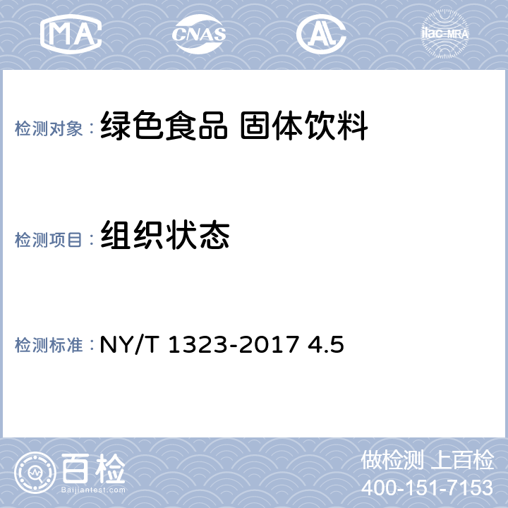 组织状态  绿色食品 固体饮料 NY/T 1323-2017 4.5