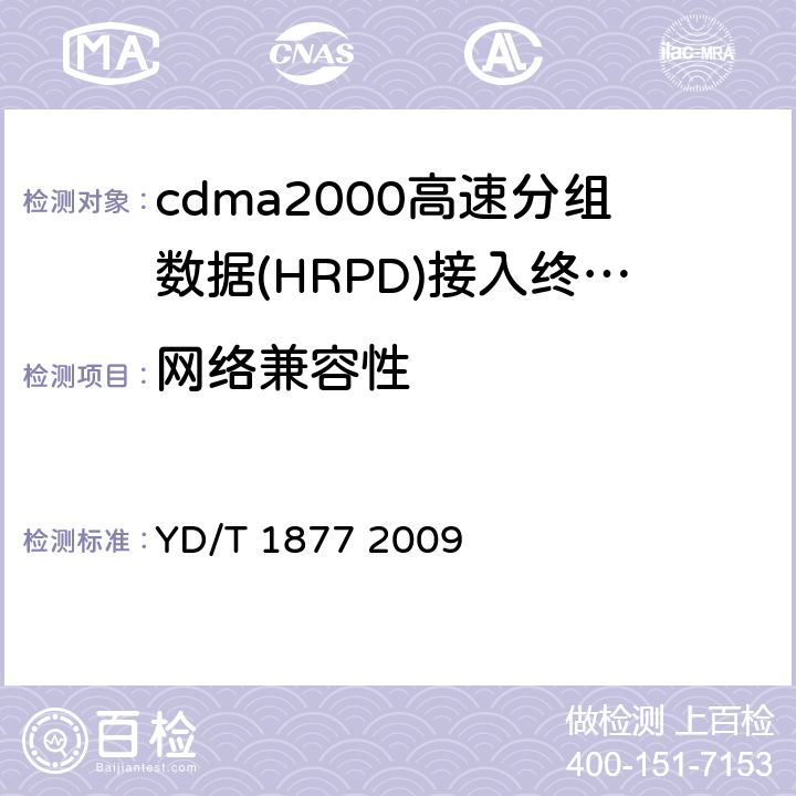 网络兼容性 800MHz 2GHz cdma2000数字蜂窝移动通信网高速分组数据(HRPD)(第二阶段)空中接口测试方法网络兼容性 YD/T 1877 2009 5—11