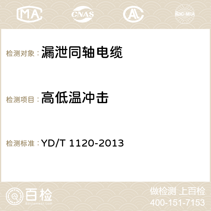 高低温冲击 通信电缆 物理发泡聚烯烃绝缘 皱纹铜管外导体 耦合型漏泄同轴电缆 YD/T 1120-2013