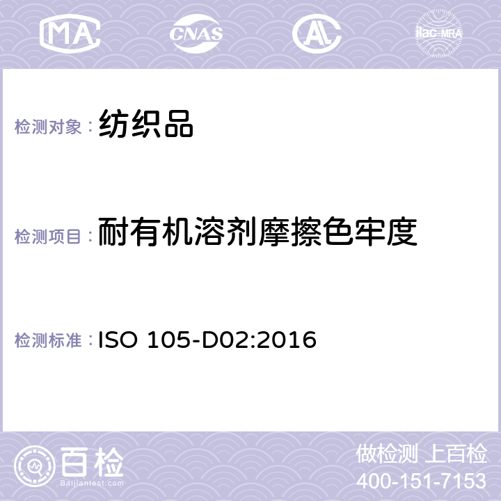 耐有机溶剂摩擦色牢度 纺织品 色牢度试验 耐有机溶剂摩擦色牢度 ISO 105-D02:2016