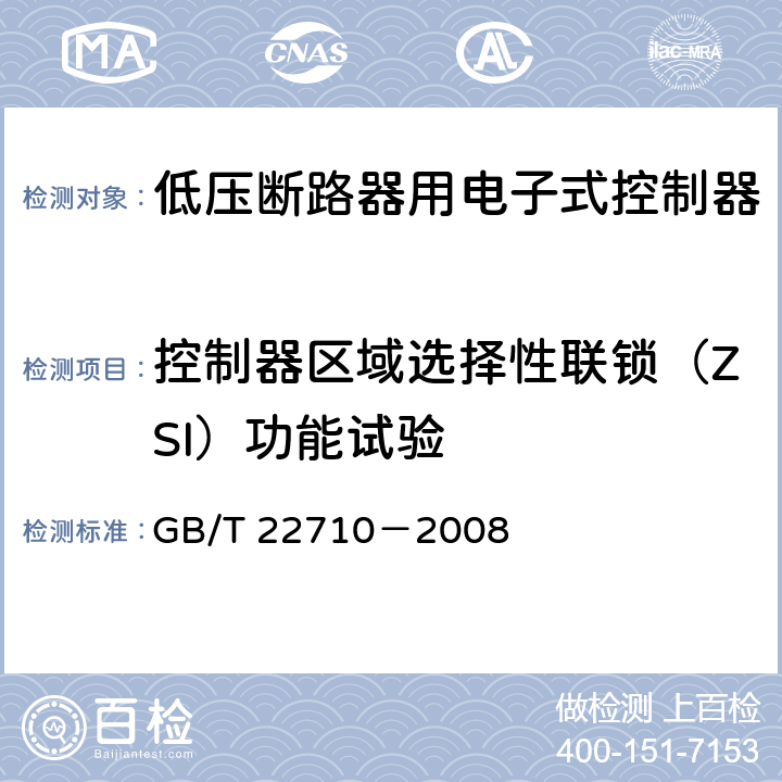 控制器区域选择性联锁（ZSI）功能试验 低压断路器用电子式控制器 GB/T 22710－2008 8.5.13