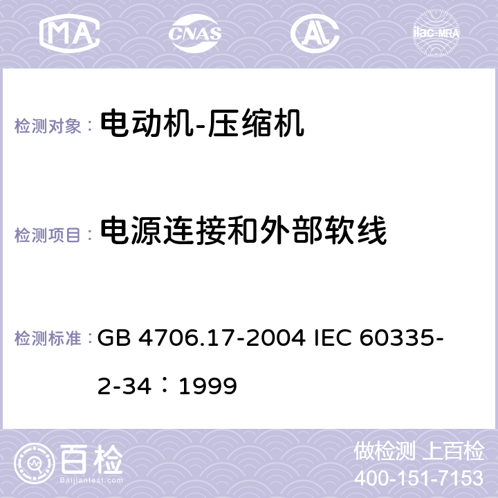 电源连接和外部软线 家用和类似用途电器的安全 电动机-压缩机的特殊要求 GB 4706.17-2004 
IEC 60335-2-34：1999 25