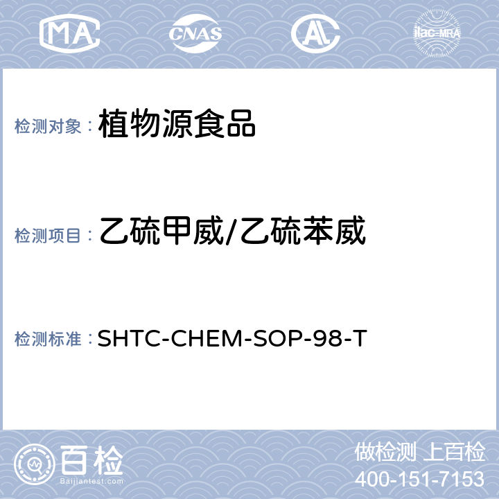 乙硫甲威/乙硫苯威 植物性食品中280种农药及相关化学品残留量的测定 液相色谱-串联质谱法 SHTC-CHEM-SOP-98-T