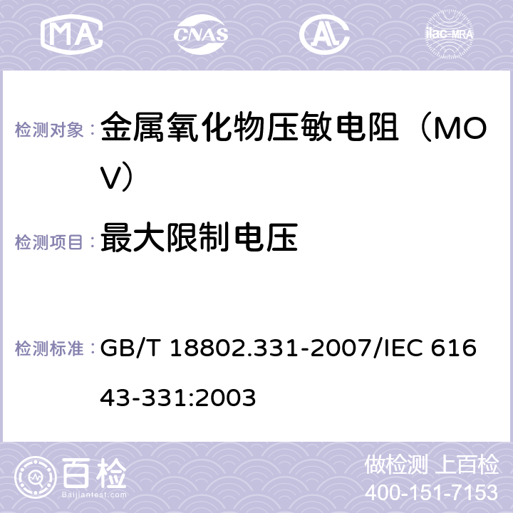 最大限制电压 低压电涌保护器元件 第331部分：金属氧化物压敏电阻（MOV）规范 GB/T 18802.331-2007/IEC 61643-331:2003 8.4.1