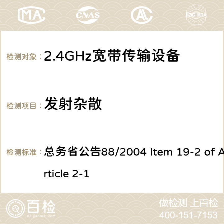 发射杂散 2.4GHz低功率数据传输设备 总务省公告88/2004 Item 19-2 of Article 2-1 V, XIV