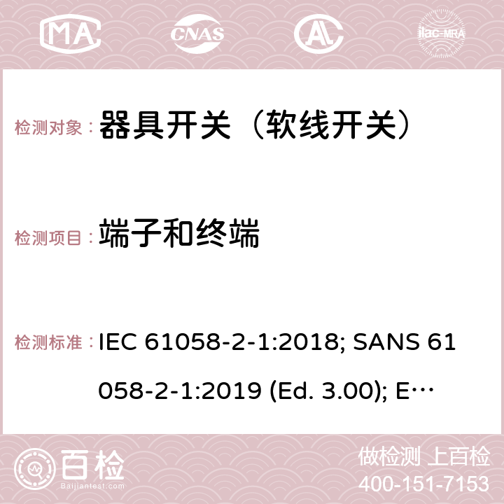 端子和终端 器具开关 第2部分：软线开关的特殊要求 IEC 61058-2-1:2018; SANS 61058-2-1:2019 (Ed. 3.00); EN IEC 61058-2-1:2021 11