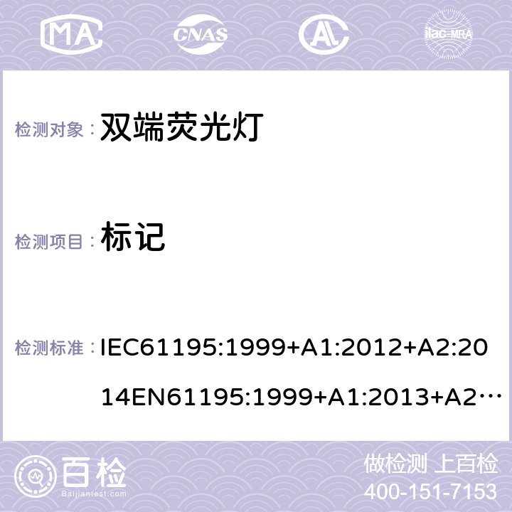 标记 双端荧光灯 安全要求 IEC61195:1999+A1:2012+A2:2014
EN61195:1999+A1:2013+A2：2015
GB18774:2002 2.2