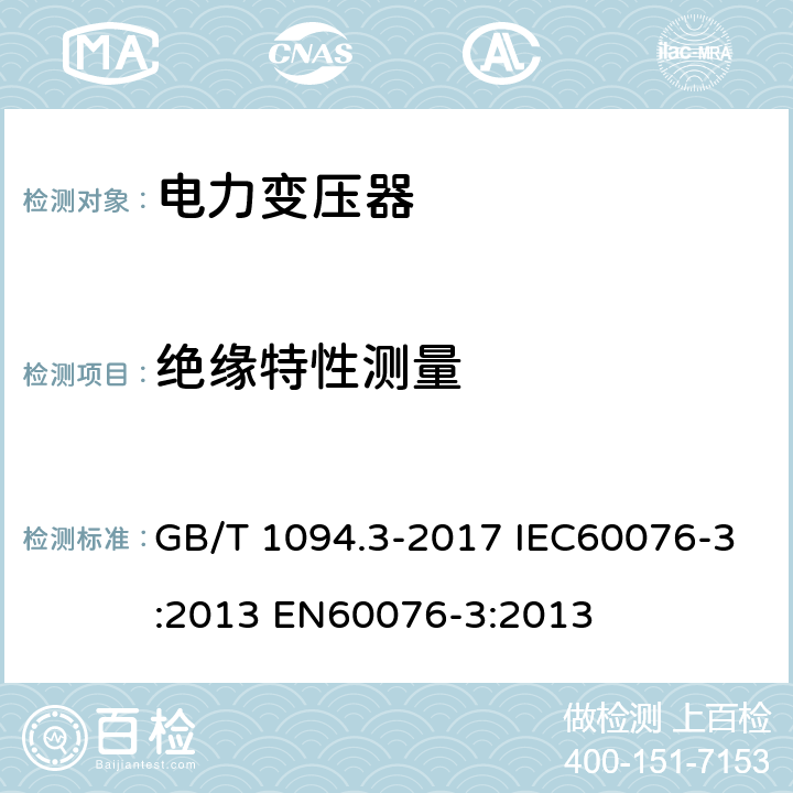 绝缘特性测量 电力变压器 第3部分：绝缘水平、绝缘试验和外绝缘空气间隙 GB/T 1094.3-2017 IEC60076-3:2013 EN60076-3:2013 9