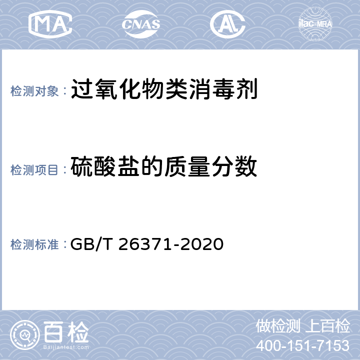 硫酸盐的质量分数 过氧化物类消毒液卫生要求 GB/T 26371-2020 10.3/GB/T 9728