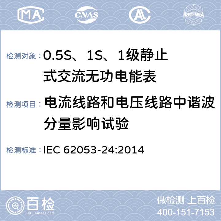 电流线路和电压线路中谐波分量影响试验 交流电测量设备 特殊要求 第24部分：静止式无功电能表（0.5S级、1S级和1级） IEC 62053-24:2014 8.3