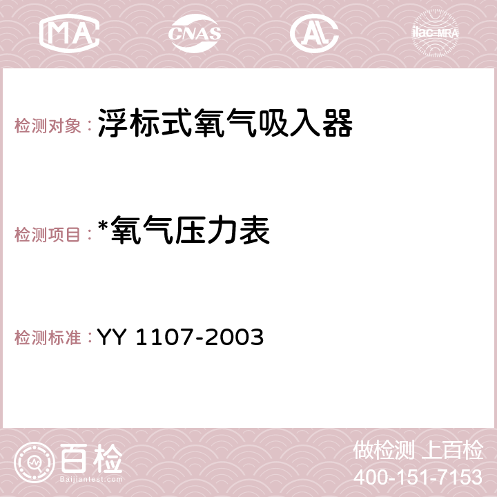 *氧气压力表 浮标式氧气吸入器 YY 1107-2003 5.7