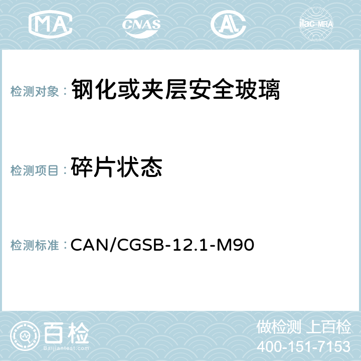 碎片状态 《钢化或夹层安全玻璃》 CAN/CGSB-12.1-M90 （5.4）