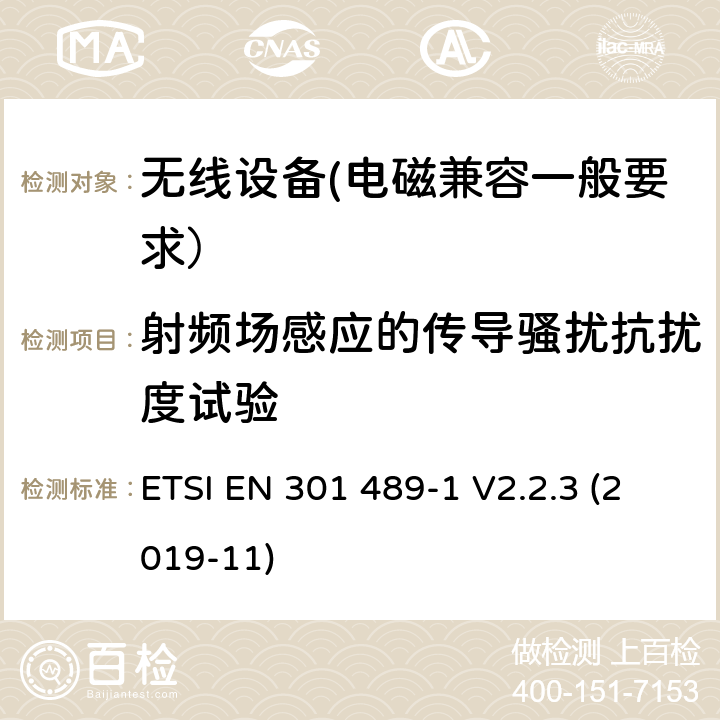 射频场感应的传导骚扰抗扰度试验 射频设备和服务的电磁兼容性（EMC）标准第1部分:一般技术要求 ETSI EN 301 489-1 V2.2.3 (2019-11) 7.2