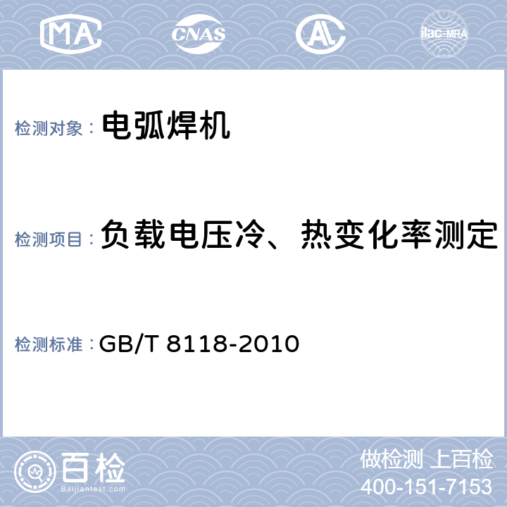 负载电压冷、热变化率测定 电弧焊机通用技术条件 GB/T 8118-2010 7.3