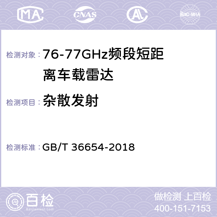 杂散发射 《76GHz车辆无线电设备射频指标技术要求及测试方法》 GB/T 36654-2018 5.8