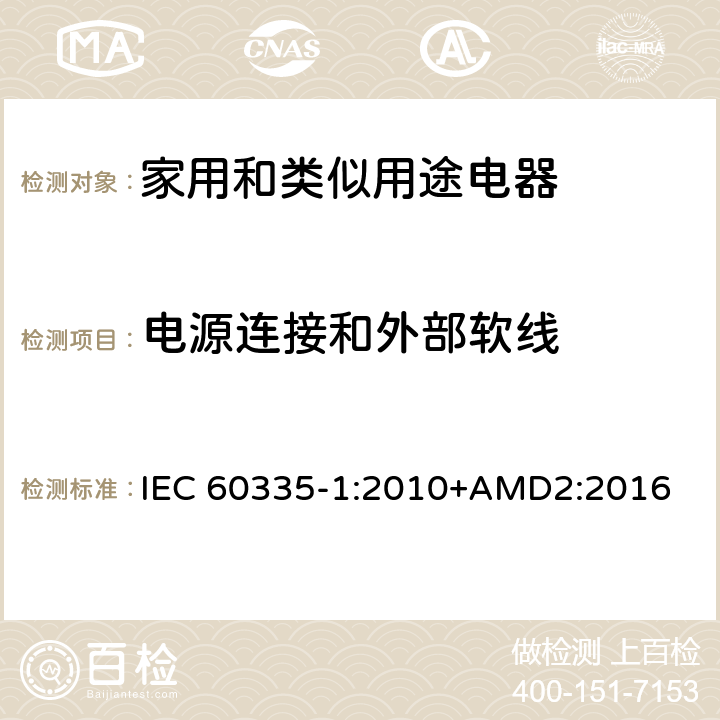 电源连接和外部软线 家用和类似用途电器的安全 第1部分：通用要求 IEC 60335-1:2010+AMD2:2016 25