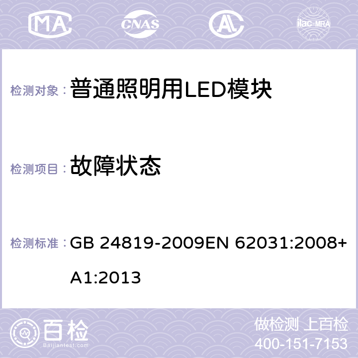 故障状态 普通照明用LED模块 安全要求 GB 24819-2009EN 62031:2008+A1:2013 13