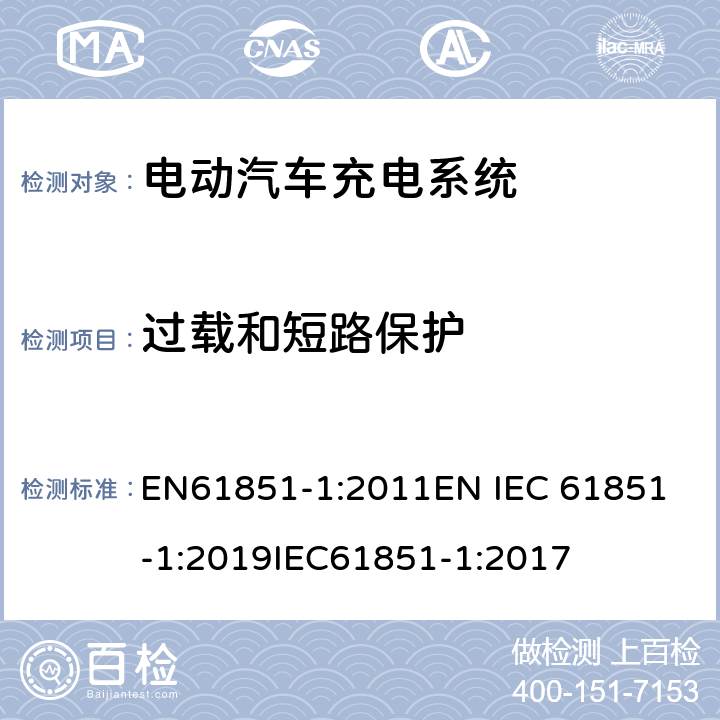 过载和短路保护 EN 61851-1:2011 电动车辆传导充电系统 一般要求 EN61851-1:2011
EN IEC 61851-1:2019
IEC61851-1:2017 13